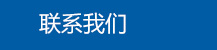 濰坊利豐環(huán)保設備有限公司聯(lián)系我們