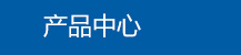 濰坊利豐環(huán)保設備有限公司產(chǎn)品中心